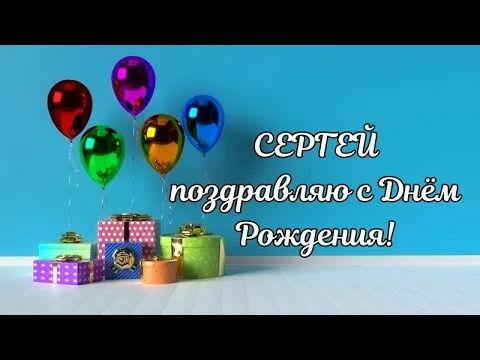 Сегодня поздравляем Сергея