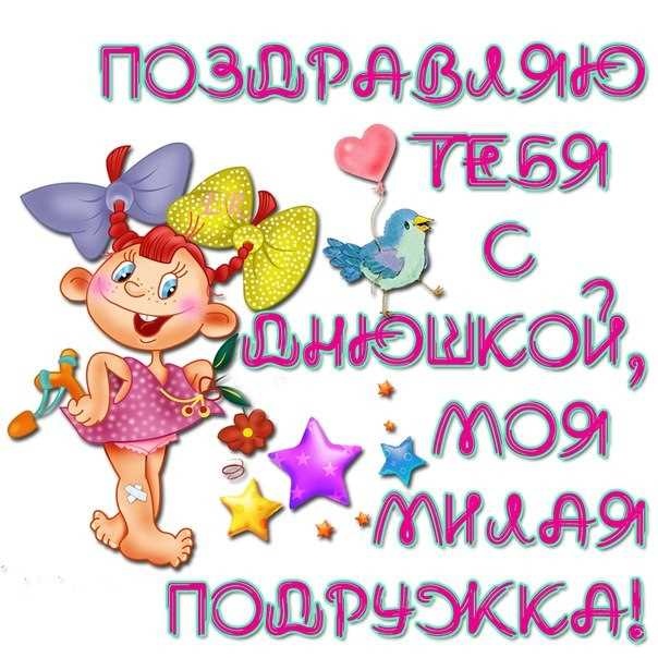 💗 Открытка для тебя, моей подружке, моя подруга, моей 