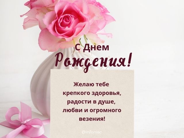 С днем рождения женщине