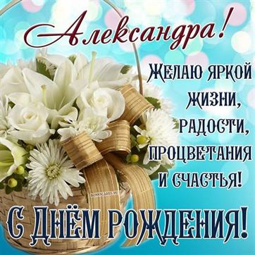 С Днем рождения, Александр! Открытка с 