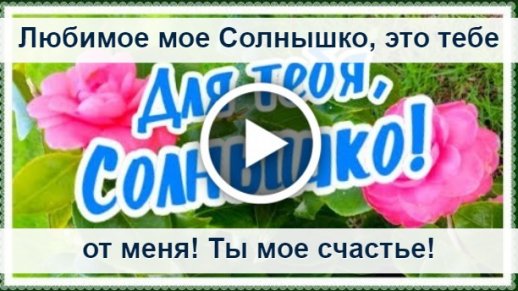 С добрым утром любимая моя картинки и 