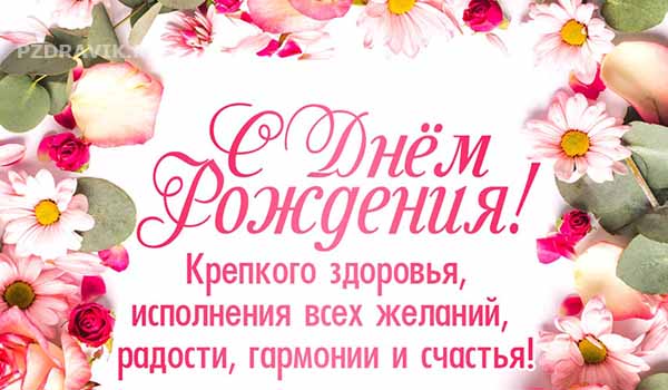 С Днем рождения женщине