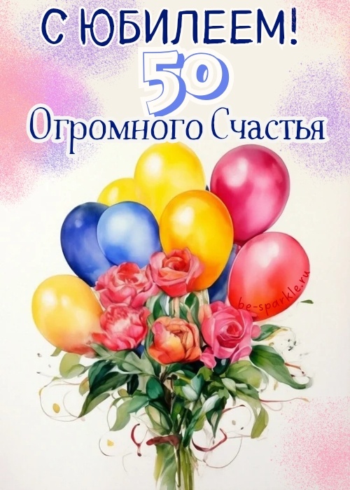 Открытки с юбилеем 50 лет