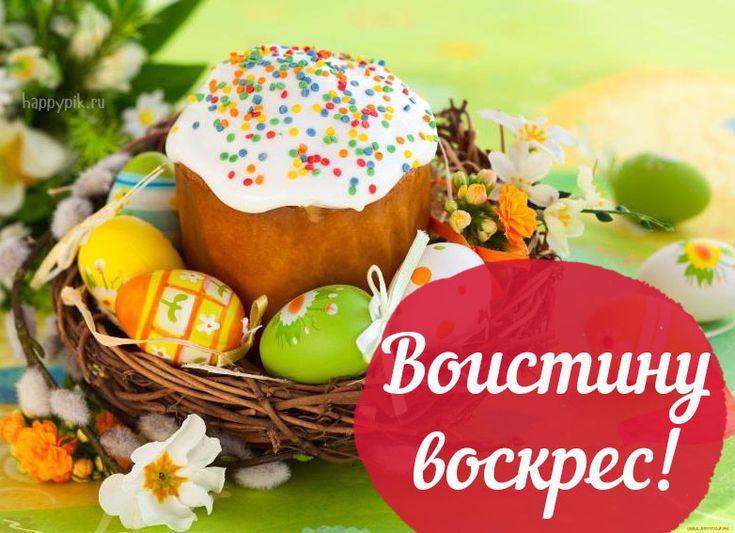 Христос Воскресе! Или Пасха по-нашему