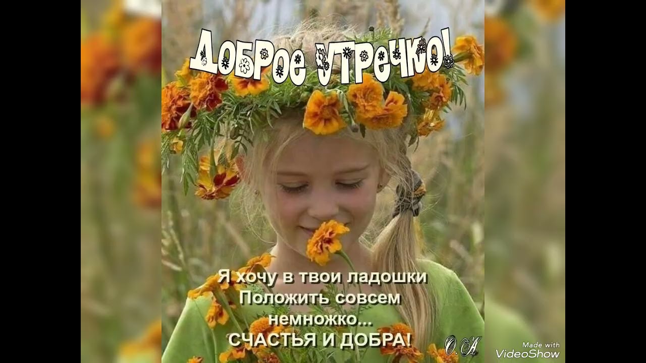 С добрым утром, дорогие братья и сестры! С Богом в новый день 