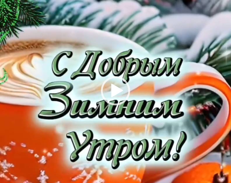 Картинки с Добрым Утром 