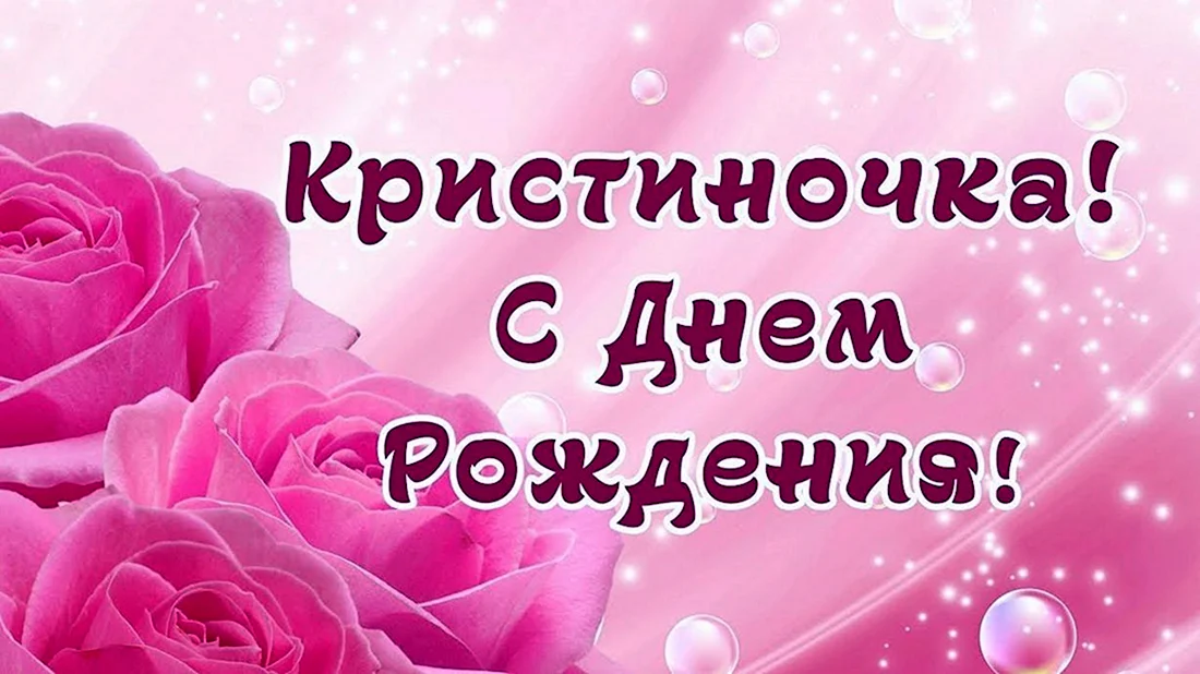 С Днём Рождения Кристиночка!#shorts