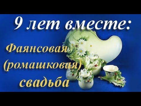 Поздравления с годовщиной свадьбы