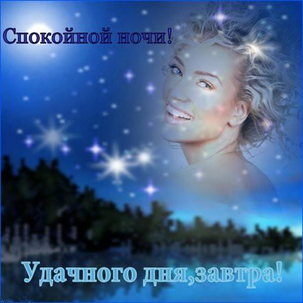 Всем спокойной ночи и хороших добрых снов!