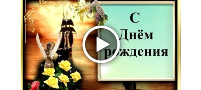 С днем рождения мужчине – смотреть онлайн все 13 видео от С 