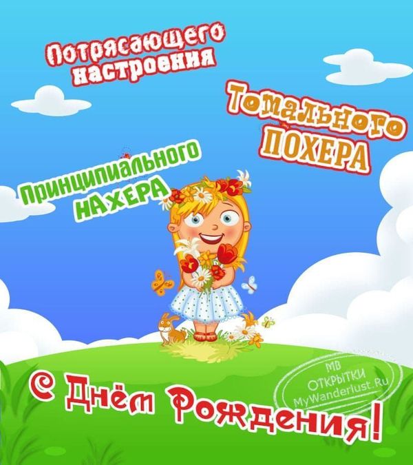 Отправить открытку С днем рождения! [Retropost