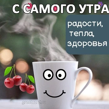 Красивые картинки Доброе утро ☀️☕