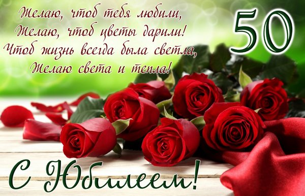 Открытка с юбилеем 50 лет