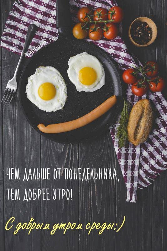 С добрым утром! Пускай утренние хлопоты среды будут приятными 