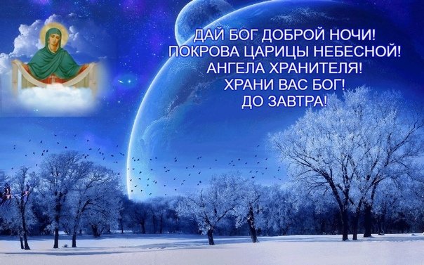 Добрый вечер!!! Спокойной ночи!!🌌🌙⭐ Христианское пожелание 