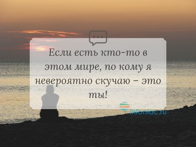 Как красиво сказать я скучаю по тебе для мужчины? ТОП 