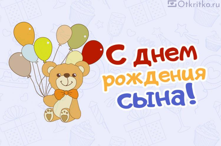 Поздравления с днем рождения сына от 