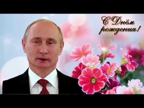 Путин Поздравляет День Рождения 