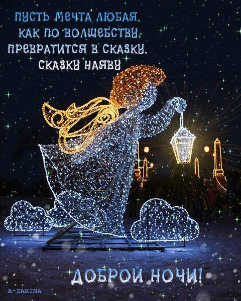 Доброй ночи! Храни вас всех Бог!!✨🌛❣️ 