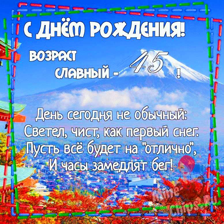 Красивое поздравление С Днем Рождения !!! С юбилеем 45 лет 