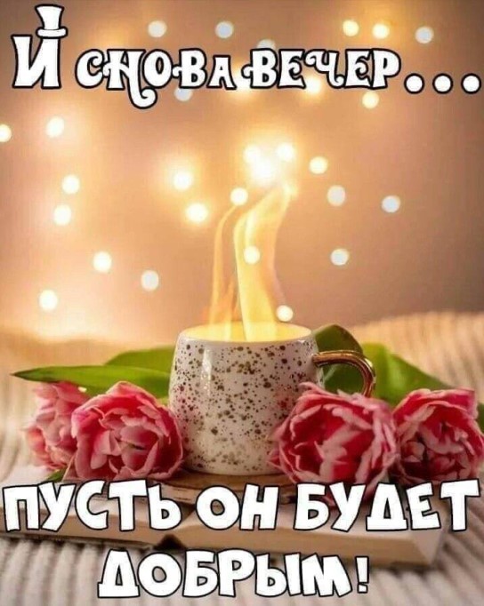 Добрый вечер!!! 🌠🌠🌠 Пусть сегодняшний 