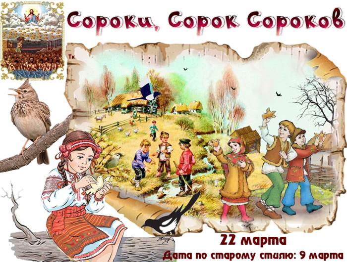 22 марта Сороки Жаворонки