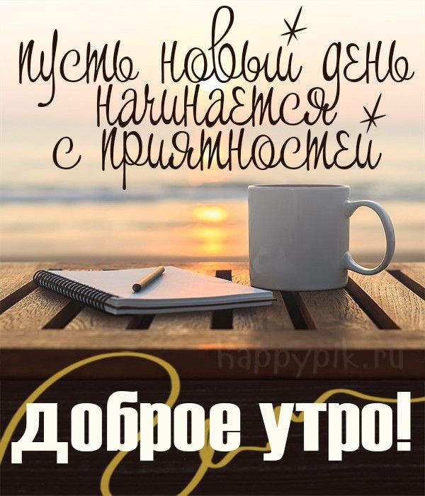 ☕️🍬 Доброе Январское Утро! Прекрасного 