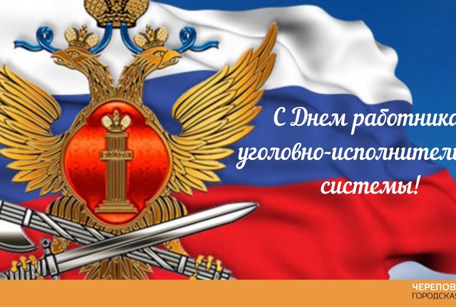 День работника специального учета УИС России 23 июля