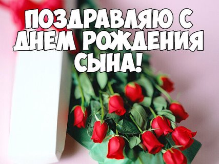 Открытки с днем рождения сына 