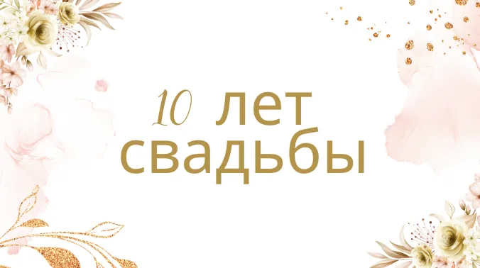 10 лет свадьбы