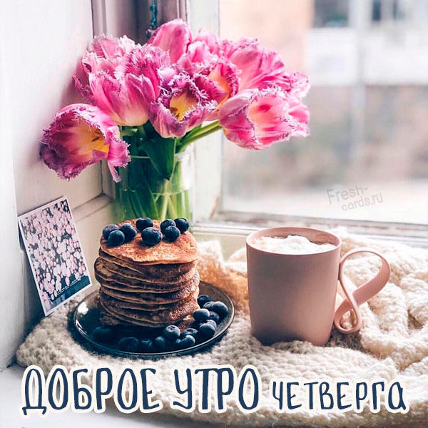 С Добрым утром! ? ☕ Удачного четверга 