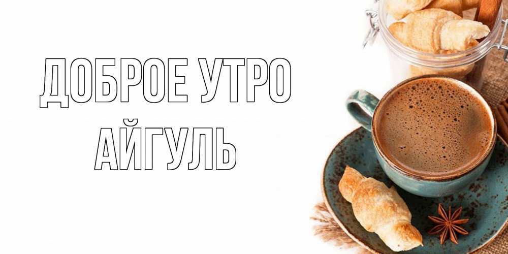 Открытки, Доброе утро