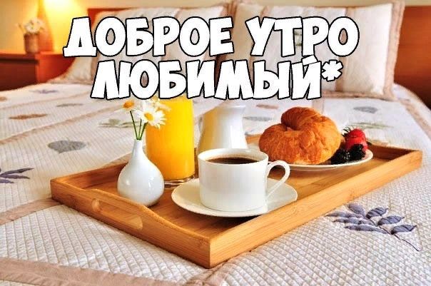 Доброе Зимнее Утро Любимому Мужчине 