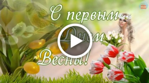 С праздником 1 мая, с днем Весны и 