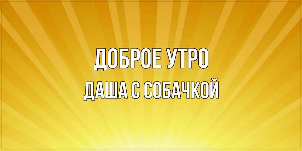 Открытка с именем Доброе утро Даша Удачного дня картинки 