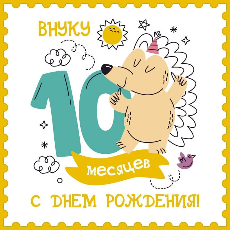 С днем рождения мальчика 10 лет картинки