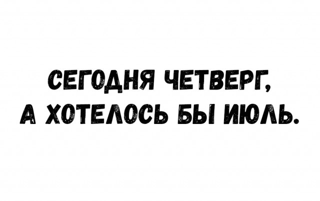 Чуть не забыла, что сегодня четверг 