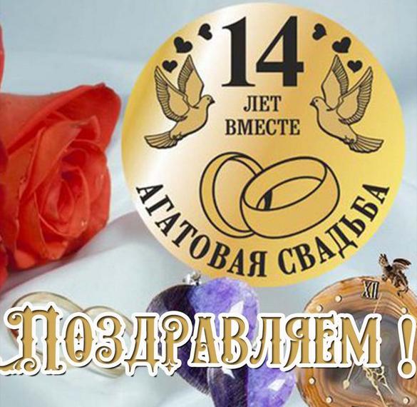 Агатовая Свадьба 14 Лет Для Мужа 