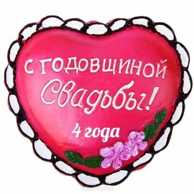 Открытка С Годовщиной Свадьбы! 4 года