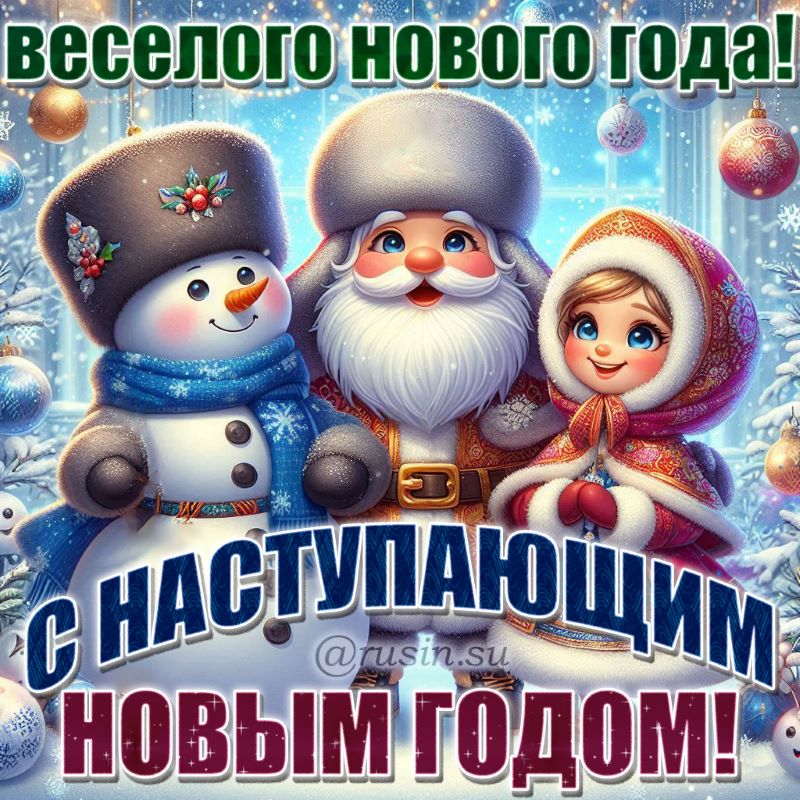 Поздравление с Новым Годом!!!