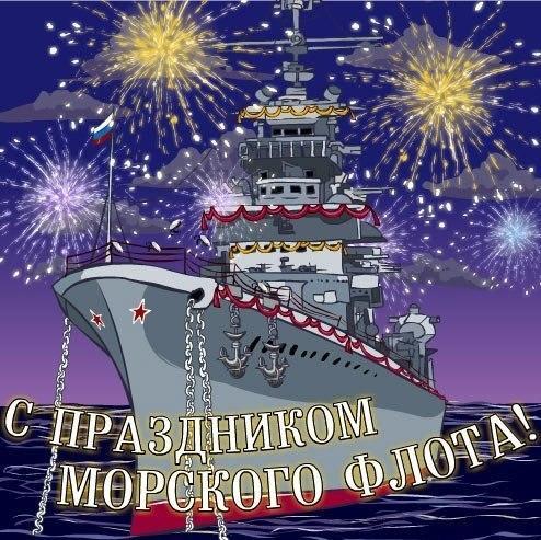 С Днём Военно-Морского Флота РФ 