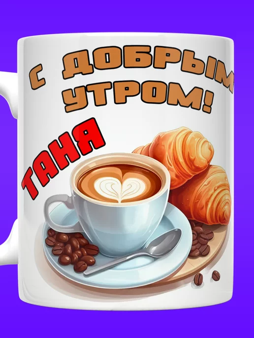 ☀🌺✨ С добрым утром! ☀🌷🌼🌹✨ 