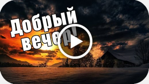 🌹Добрый вечер! 🌹Очень красивое Пож 