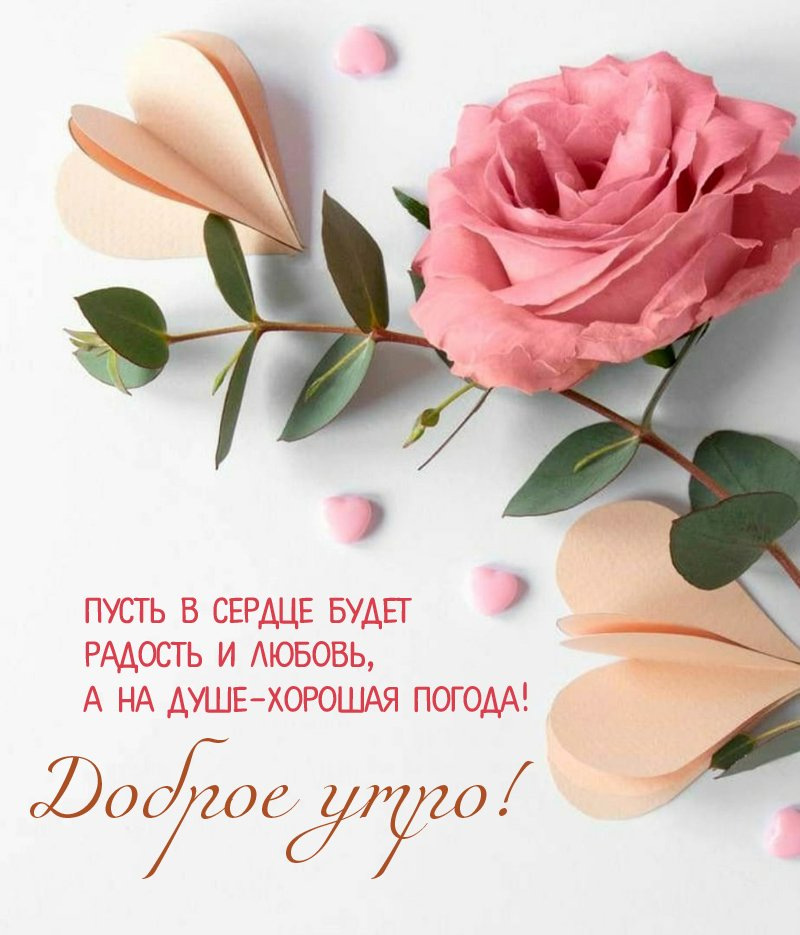 С добрым утром 💞