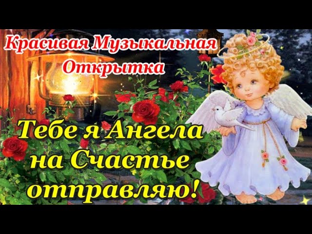 Картинки с пожеланиями ангел здоровья