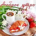 Доброе утро!