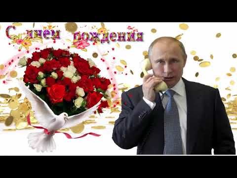 Поздравление с Днем рождения от Путина 