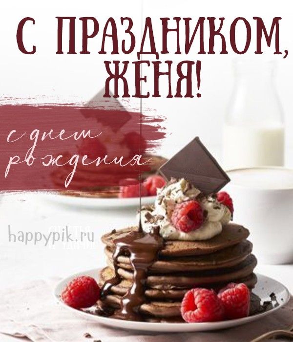 🎁 С Днем Рождения, Евгений! 🎉 Самое 