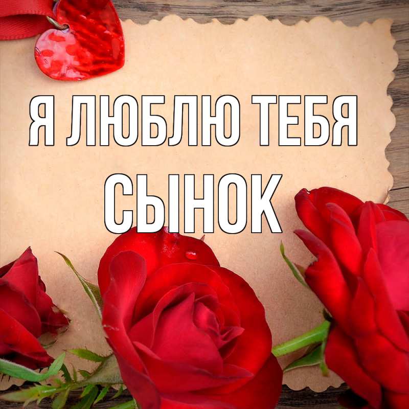 Открытка с именем Сынок Я люблю тебя