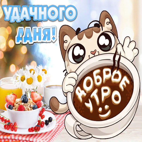 Доброе утро/Good morning